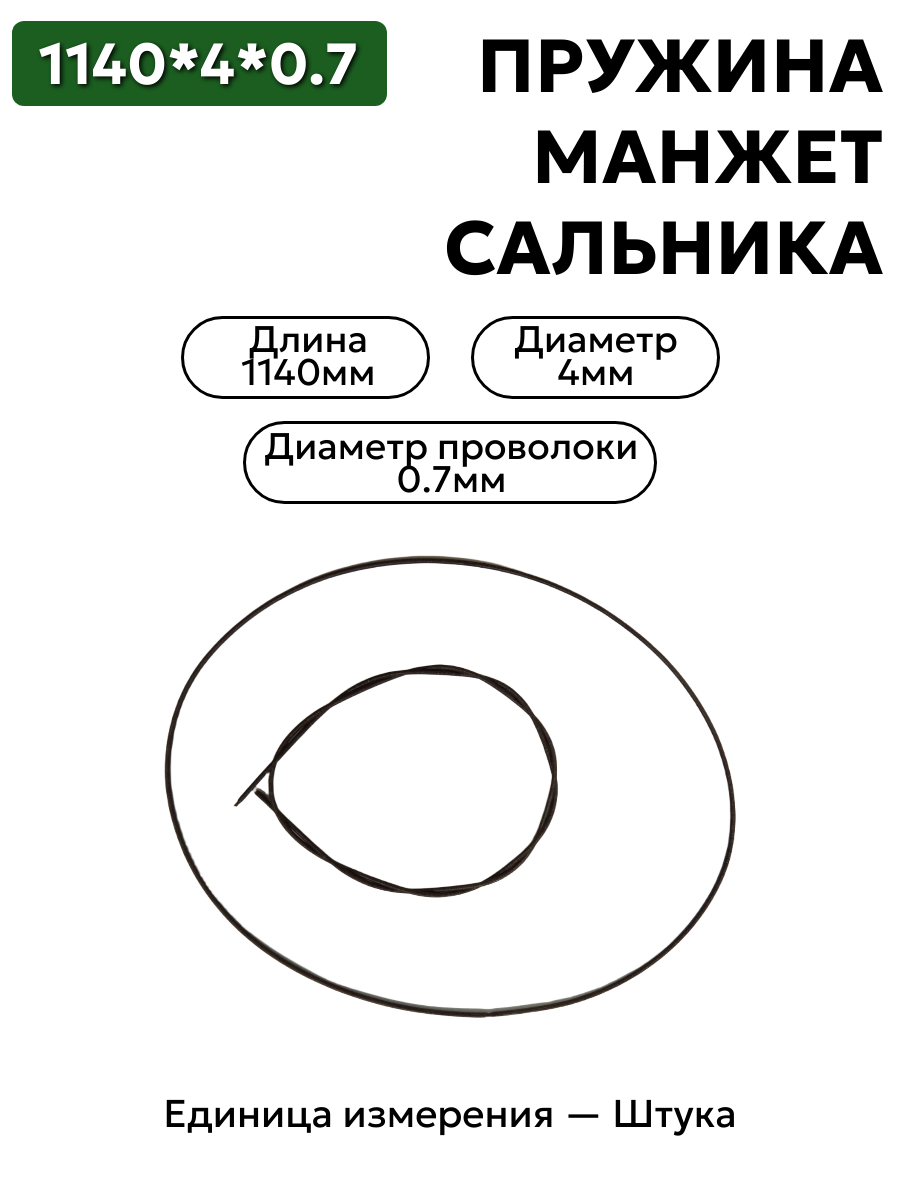 пружина сальника 1140х4х0,7 в интернет-магазине НМК