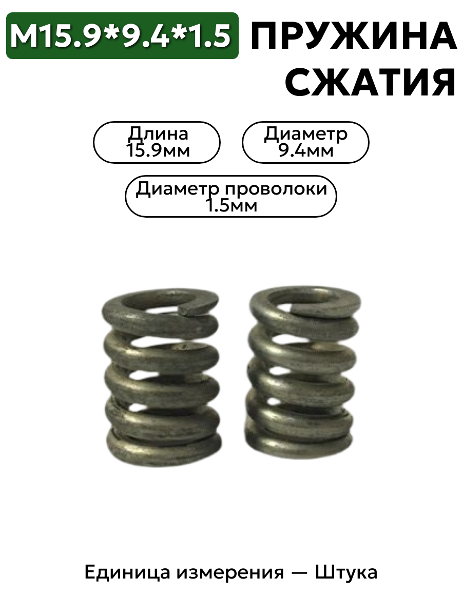 пружина сжатия 15,9х9,4х1,5 в интернет-магазине НМК
