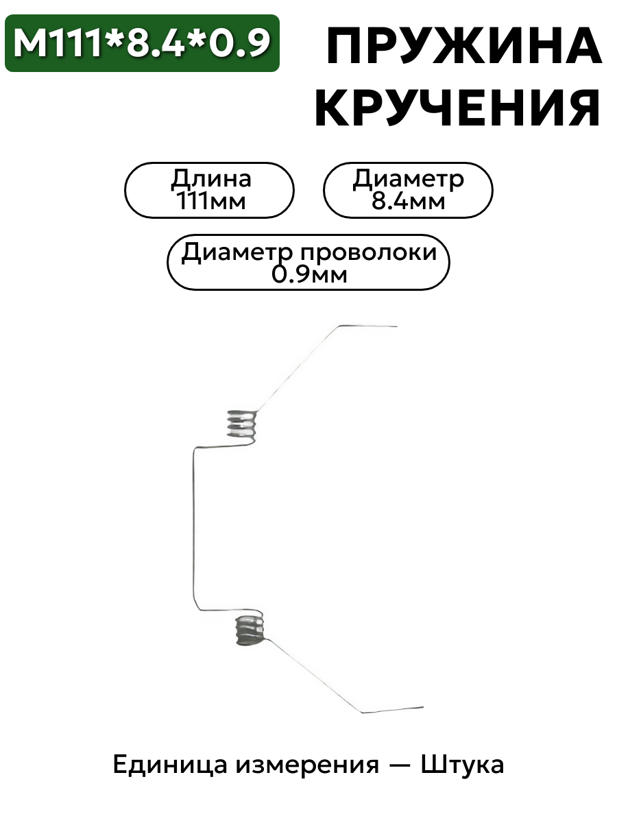 пружина кручения 111х8,4х0,9 в интернет-магазине НМК