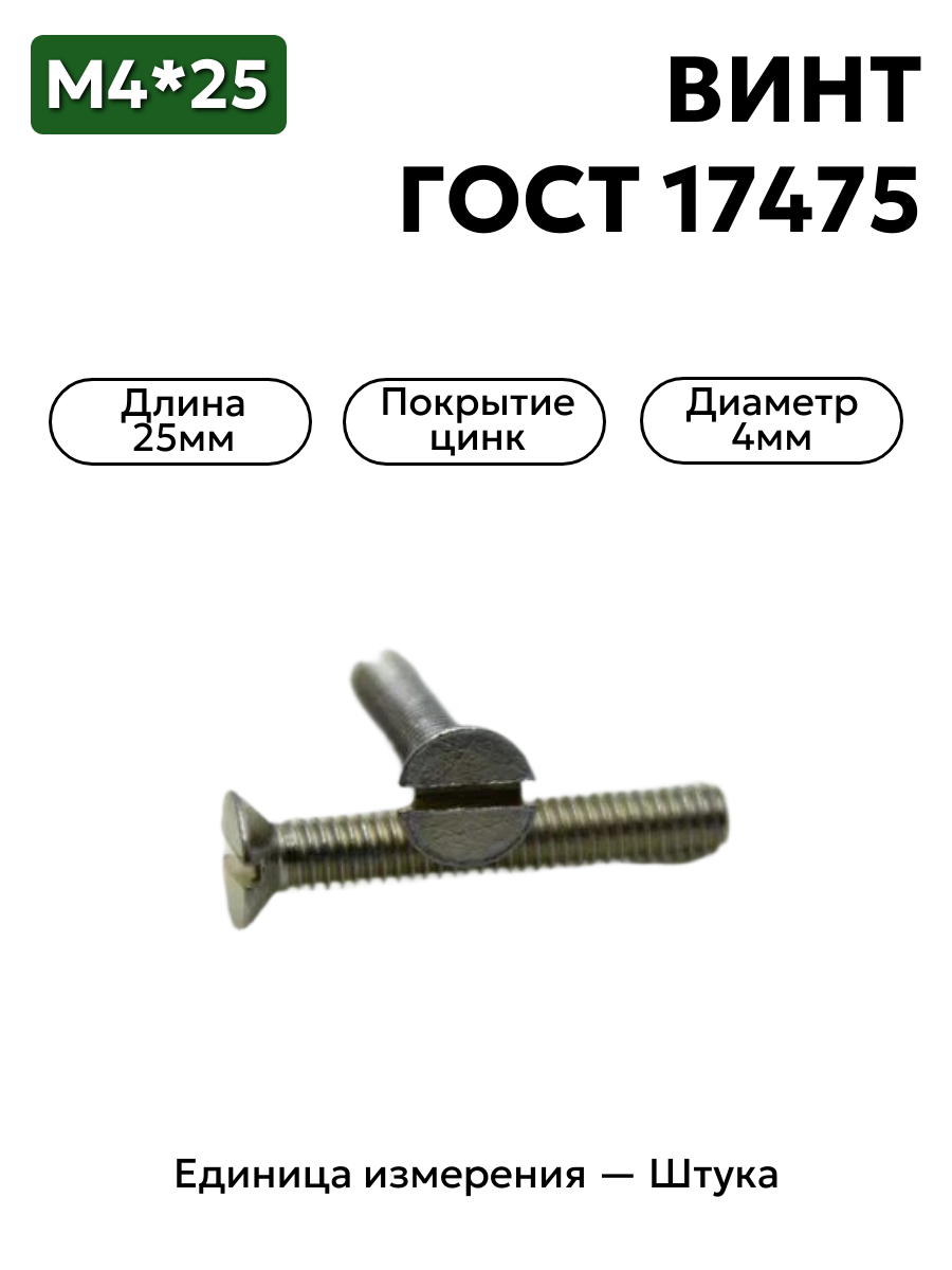 винт м4х25 гост 17475-80 в интернет-магазине НМК