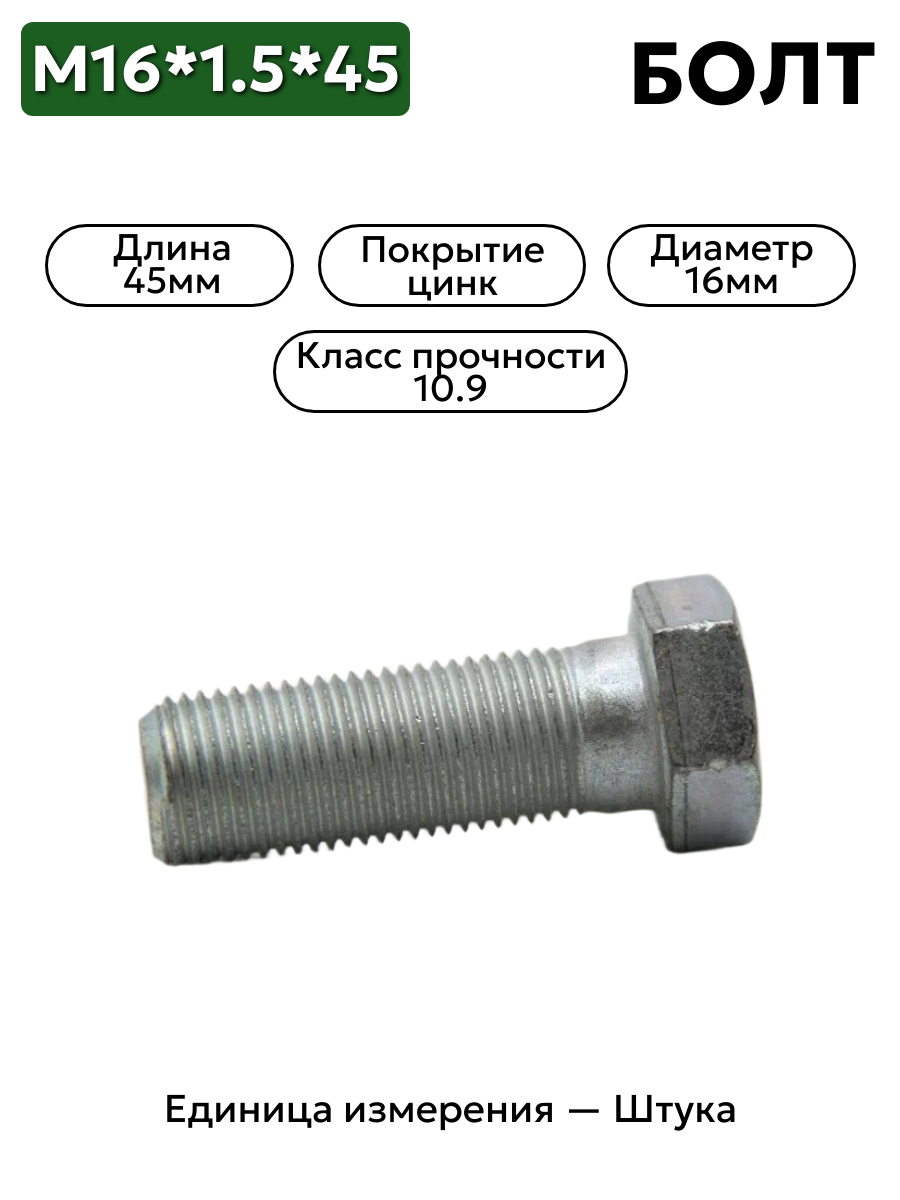 болт м16*1,5*45(s=24, 10,9) полная резьба 109-6101645-001 в интернет-магазине НМК