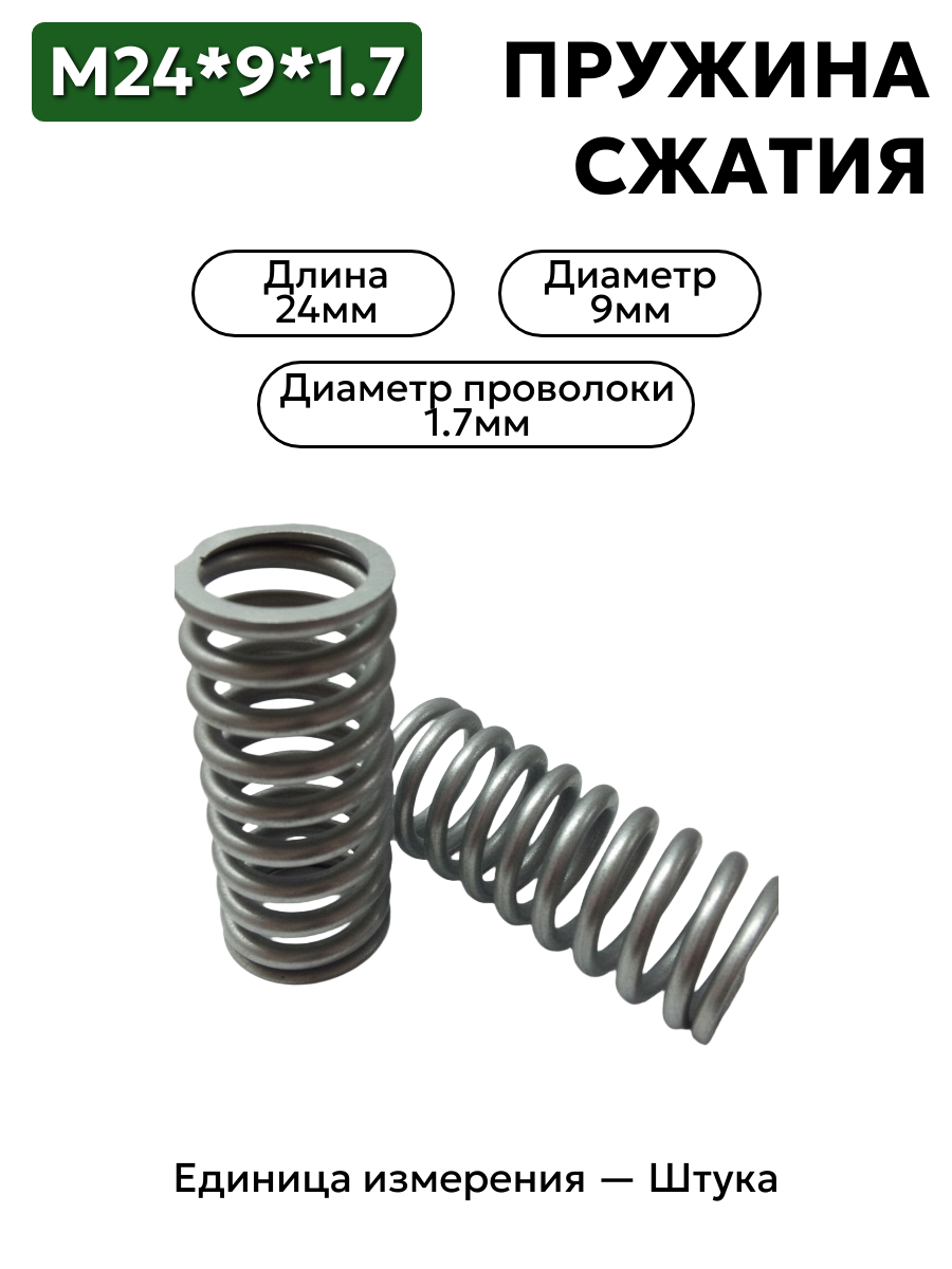 пружина сжатия 24х9х1.7 в интернет-магазине НМК