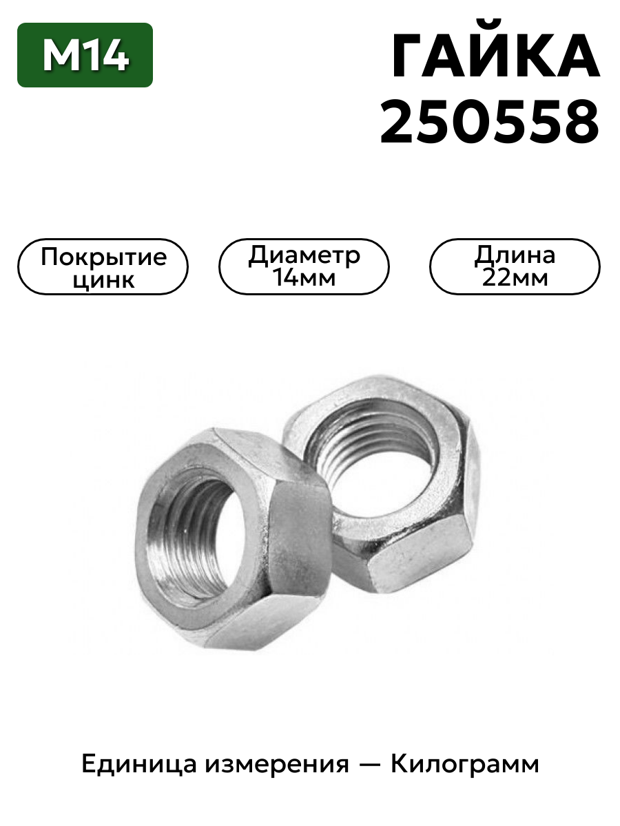 гайка 250558 п29 м14 в интернет-магазине НМК