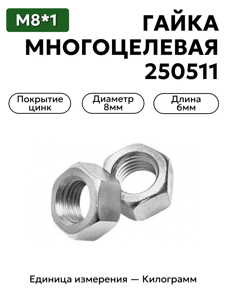 гайка 250511 п29 м8х1 многоцелевая в интернет-магазине НМК