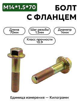 болт м14*1,5*70 с фланц  кл.проч. 10,9 din 6921 в Нижнем Новгороде