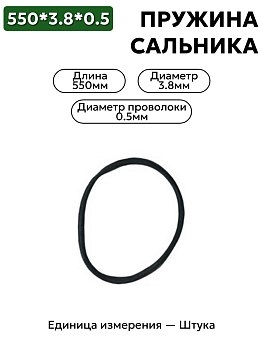 пружина сальника 550х3,8х0,5 в Нижнем Новгороде