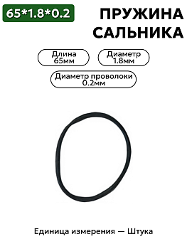 пружина сальника 65х1,8х0,2 в Нижнем Новгороде