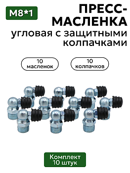 Комплект угловых пресс-масленок М8х1 90 градусов с защитным колпачком 10 шт